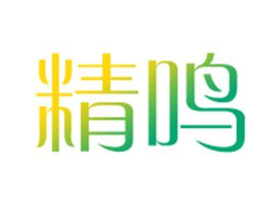 精鸣