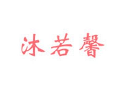 沐若馨