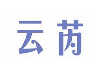 云芮