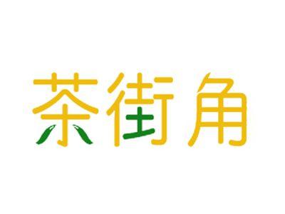 茶街角