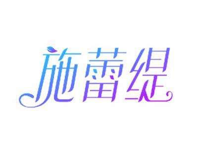施蕾缇