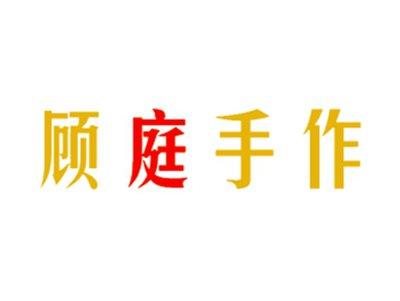 顾庭手作