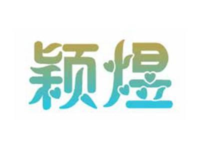 颖煜