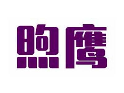 煦鹰