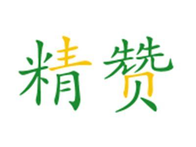精赞