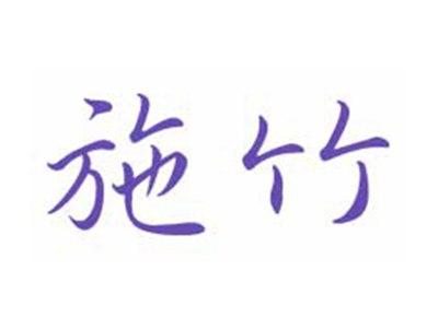 施竹