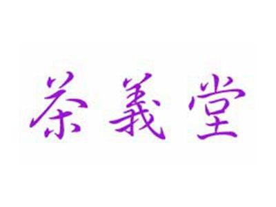 茶义堂