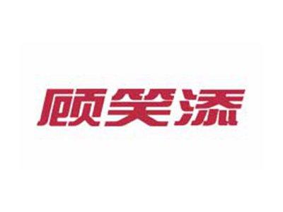 顾笑添