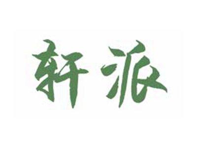轩派