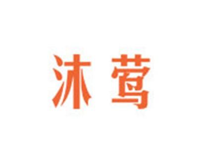 沐莺