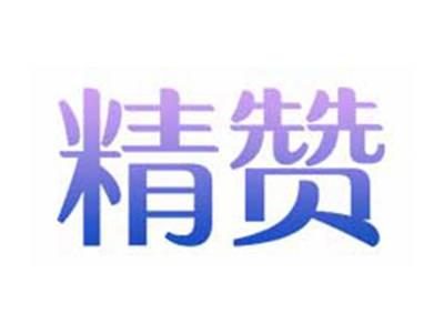 精赞