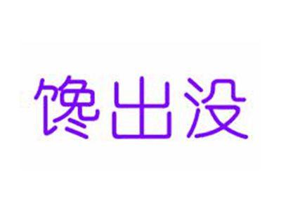 馋出没