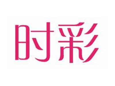 时彩