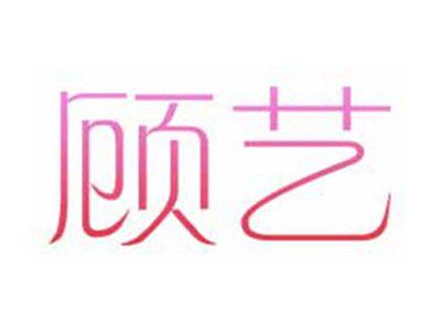 顾艺