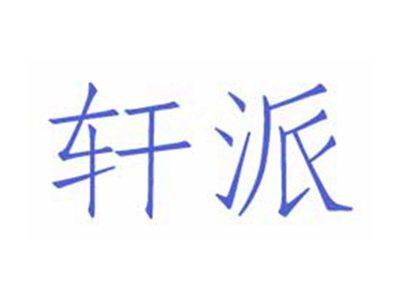 轩派