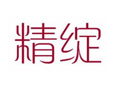 精绽