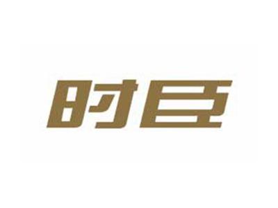 时臣