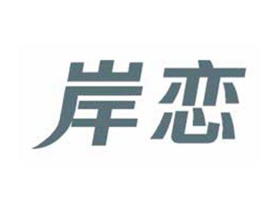 岸恋