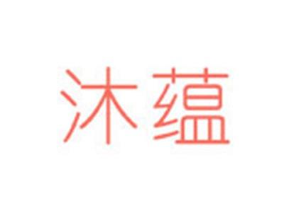 沐蕴