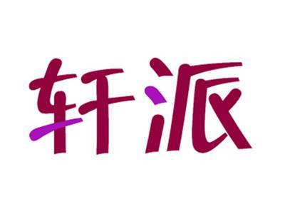 轩派