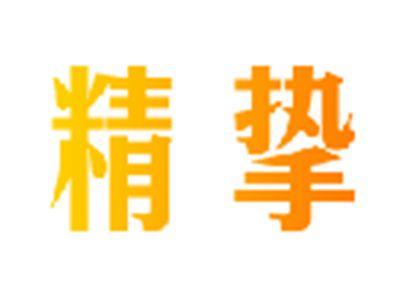精挚