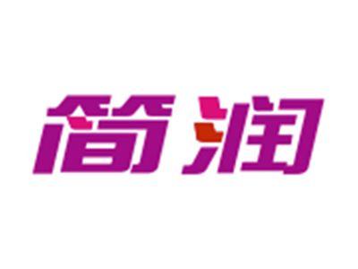 简润