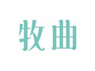 牧曲
