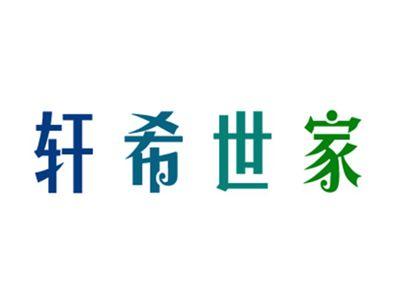 轩希世家