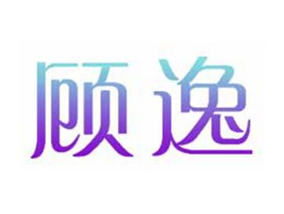 顾逸