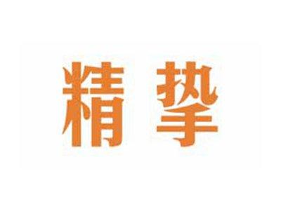 精挚