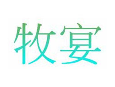 牧宴