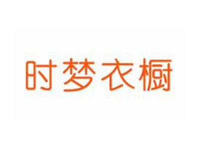 时梦衣橱