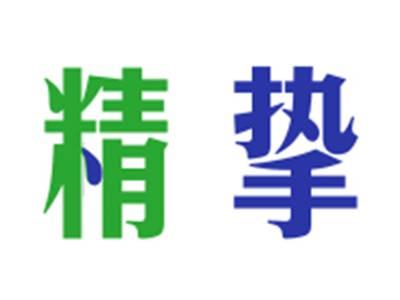 精挚