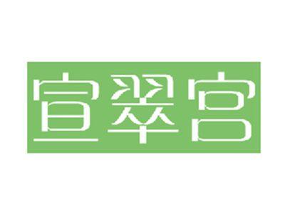 宣翠宫