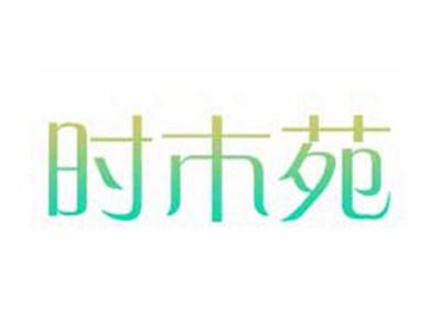 时木苑