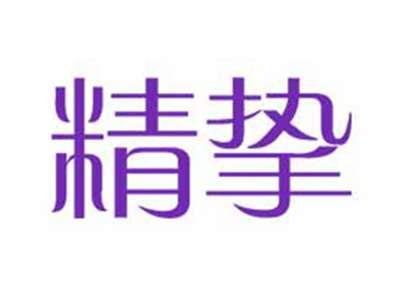 精挚