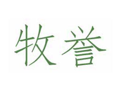 牧誉