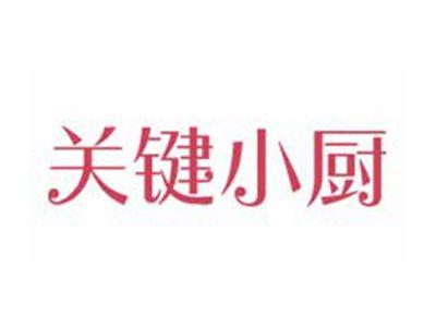 关键小厨