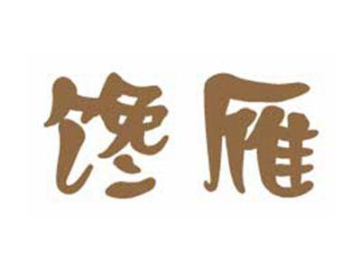 馋雁
