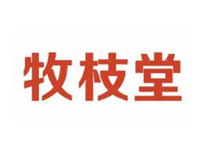 牧枝堂