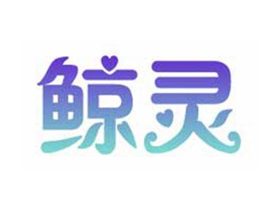 鲸灵