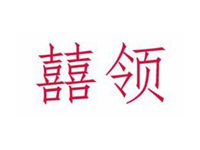 囍领