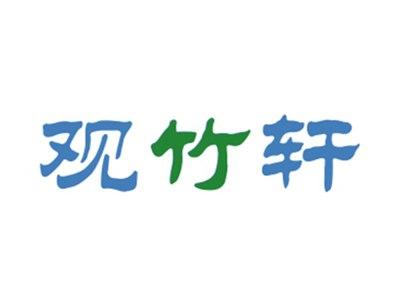 观竹轩