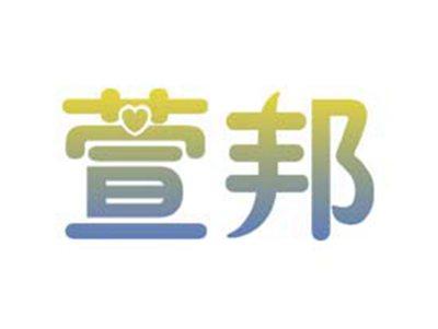 萱邦