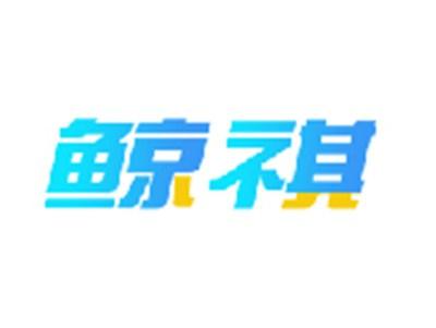 鲸祺