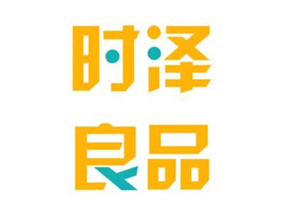 时泽良品