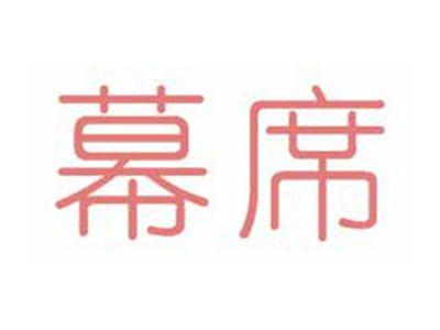 幕席