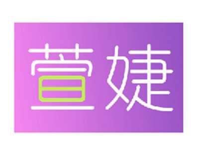 萱婕