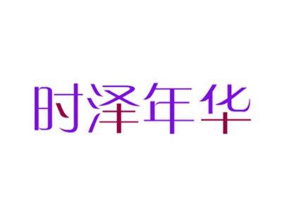 时泽年华