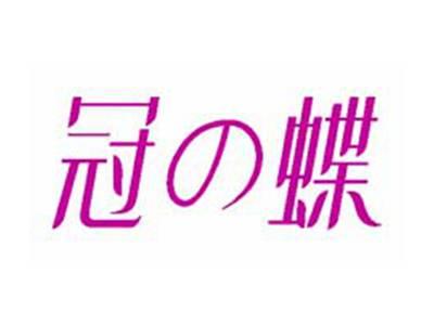冠の蝶
